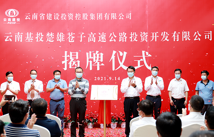 杨国文出席楚雄苍子高速投资公司揭牌仪式并与州领导座谈