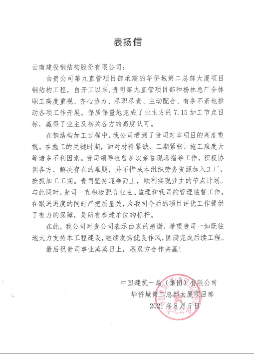 钢构世界杯官方连获两封表扬信
