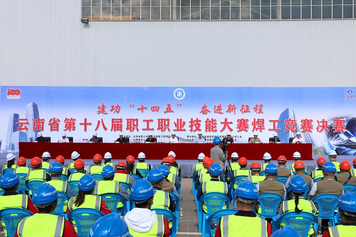 云南省第十八届职工职业技能竞赛焊工竞赛决赛开幕