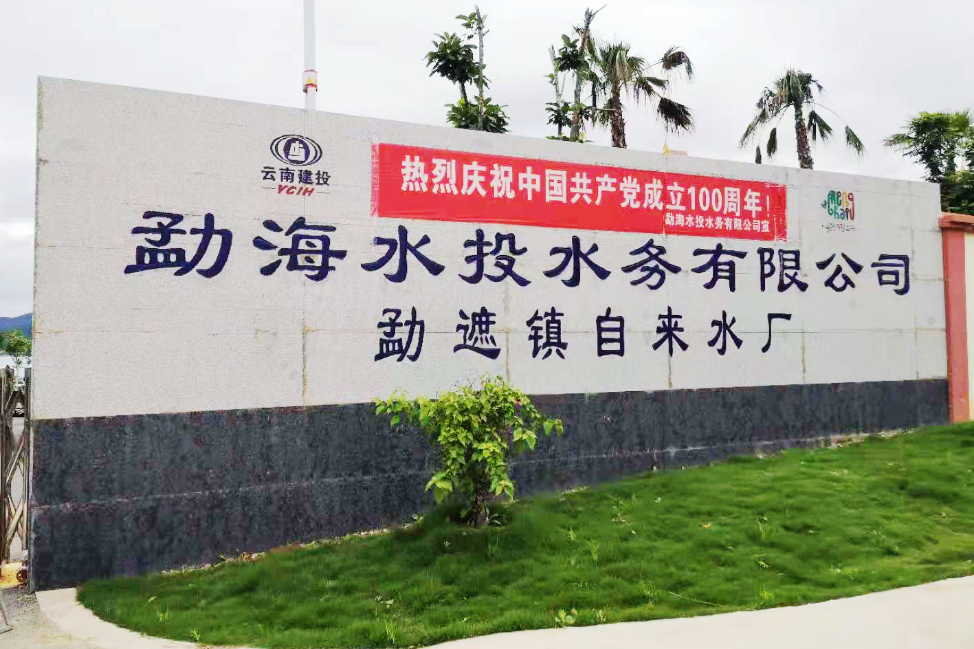 全省首个集镇级智慧水务系统在水投世界杯官网中文版成功投运