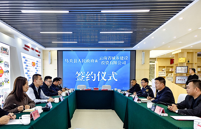 城乡投世界杯官方与马关县签订合作框架协议