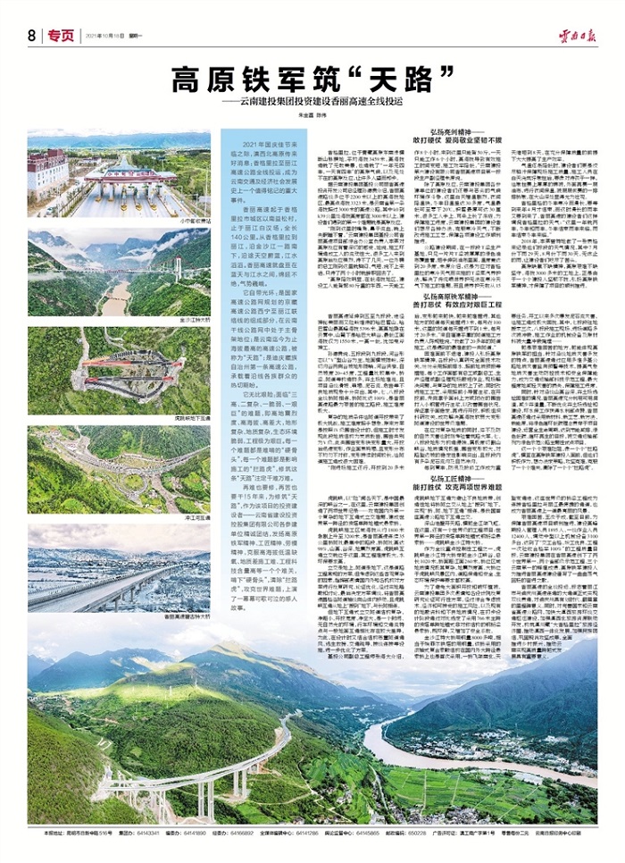 《世界杯比分推荐日报》专版报道高原铁军筑“天路” 香丽高速公路全线投运