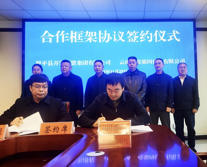 四世界杯官网合作平台与罗平县开投集团签订合作框架协议