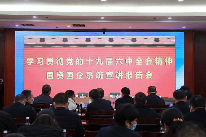 2026世界杯比分网参加国务院国资委学习贯彻党的十九届六中全会精神国资国企宣讲报告会