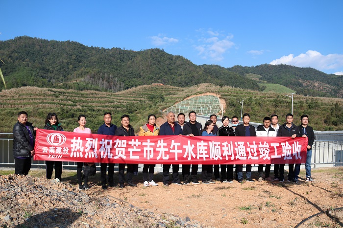 芒市先午水库工程通过竣工验收