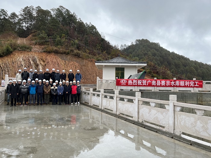 ​广南县赛京水库通过完工验收