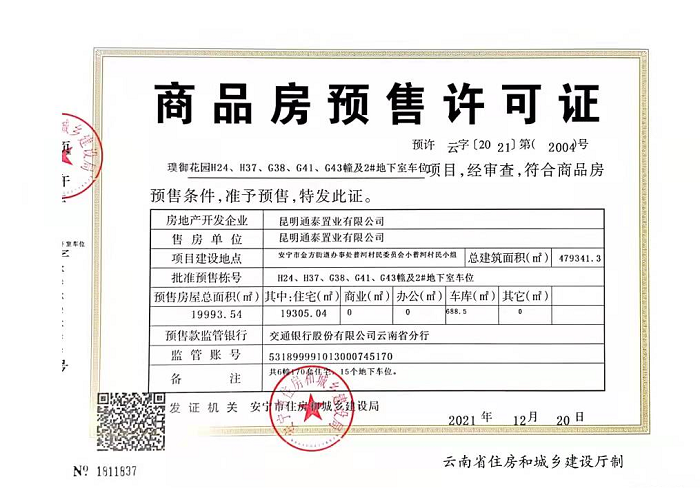 省房世界杯直播网璞御项目二期取得商品房预售许可证