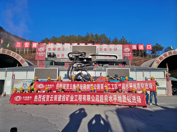 超前水平地质钻在鹤剑兰2026世界杯官网平台云岭雪邦山隧道投用