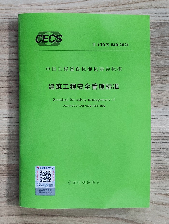 一勘司参编的《建筑工程安全管理标准》正式出版