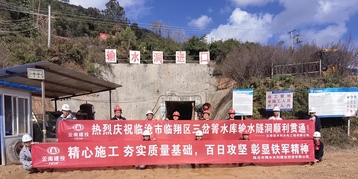 临沧市三岔箐水库输水隧洞贯通