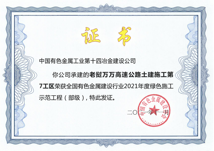十四冶两项目获有色金属工业年度绿色施工示范工程奖