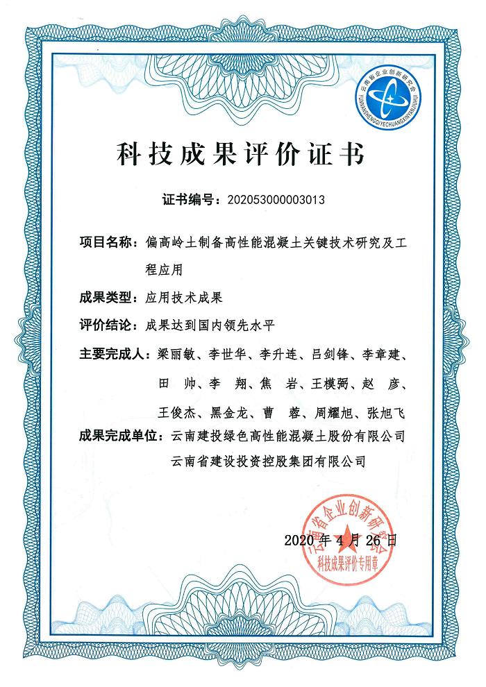 混凝土世界杯官网合作平台一项技术成果获省科技进步三等奖