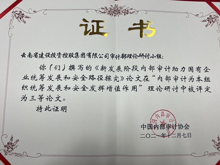 世界杯直播网内部审计研究成果荣获全国三等奖