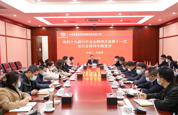 刘金荣宣讲党的十九届六中全会精神及省第十一次党代会精神