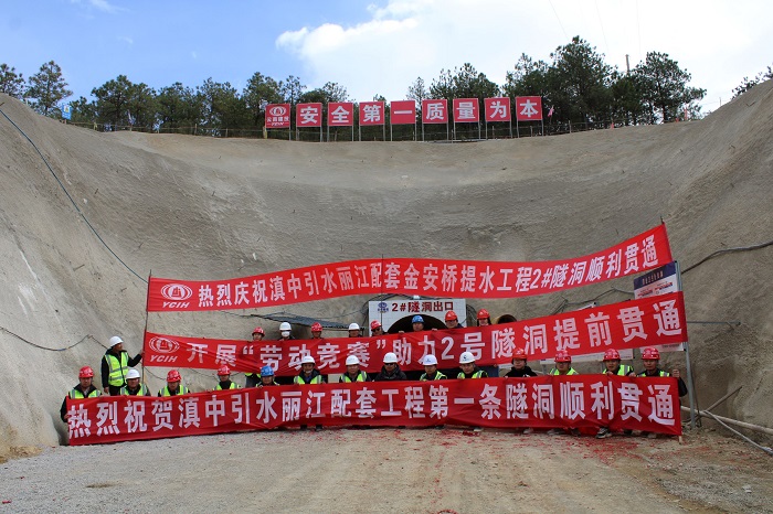 滇中引水丽江金安桥库区提水工程2号隧洞贯通