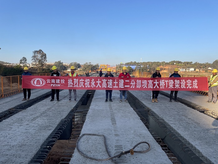 永大项目坝高大桥T梁架设完成