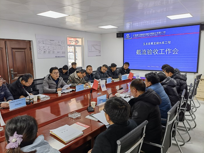 玉龙县青龙湖水库项目通过截流阶段验收