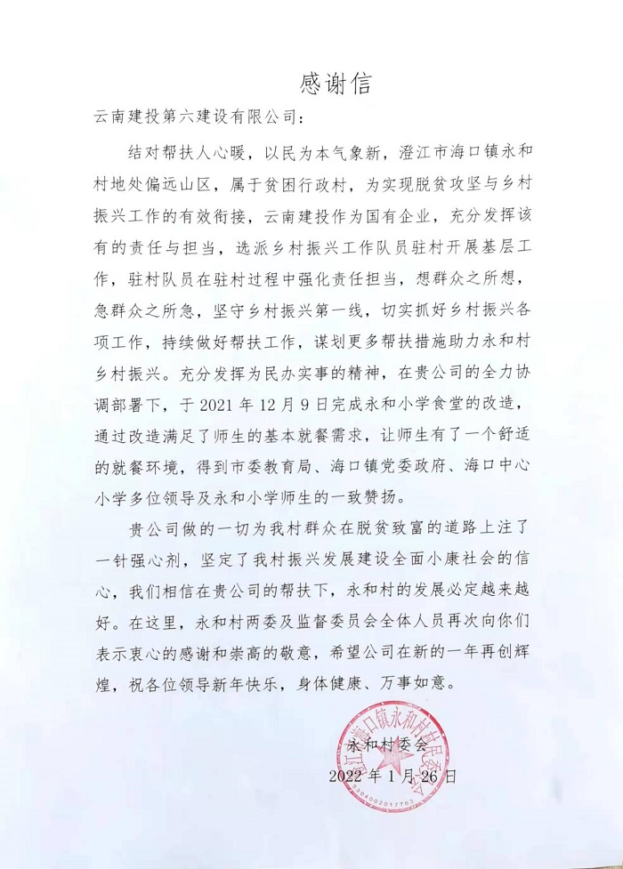 澄江市永和村委会致信感谢六世界杯比分推荐