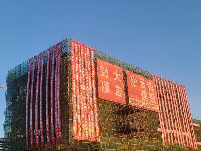 二公司曲靖远方生物项目办公楼主体封顶