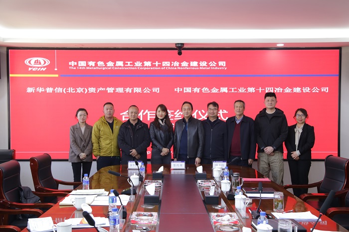 十四冶与新华普信资产管理签订战略合作协议