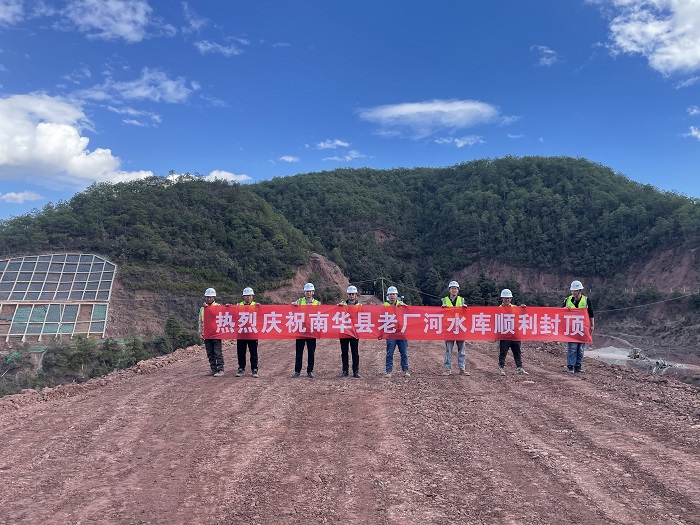 南华县老厂河水库封顶