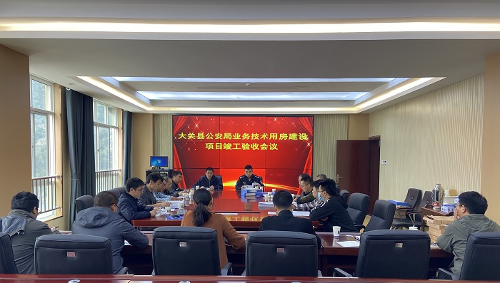 大关公安局业务用房项目通过竣工验收