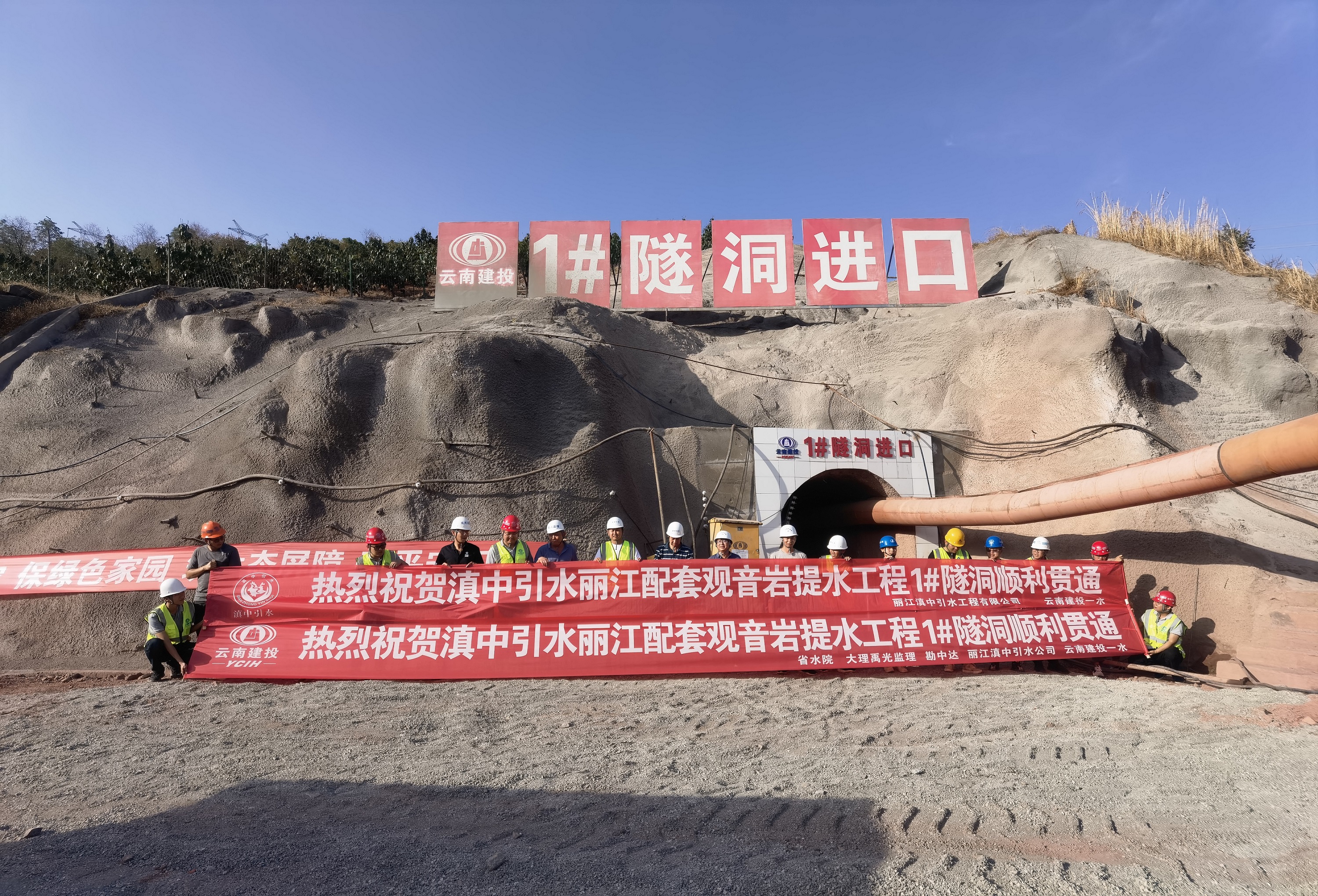 滇中引水观音岩库区提水工程1号隧洞贯通