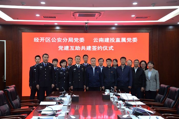 集团直属党委与昆明经开区公安分局党委开展党建互助共建活动