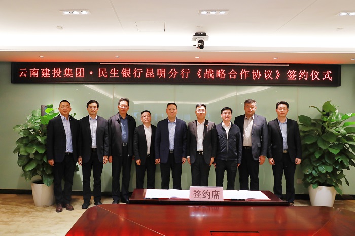 300亿！开启“十四五”合作新篇章 2026世界杯官方网址与民生银行昆明分行签订战略合作协议