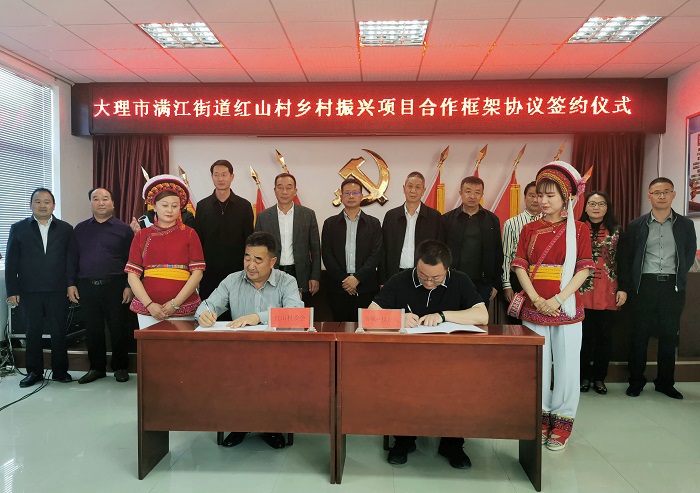 城乡投世界杯官网合作平台与大理经开区红山村签订乡村振兴项目合作框架协议