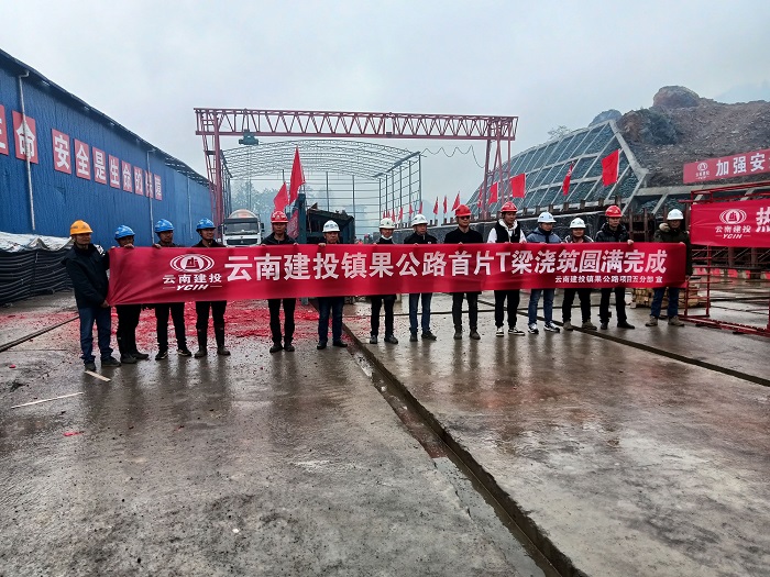 ​镇果公路首片T梁浇筑完成