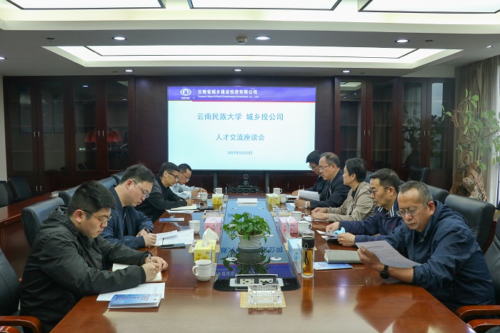 云南民族大学到城乡投公司开展“访企拓岗促就业”座谈交流