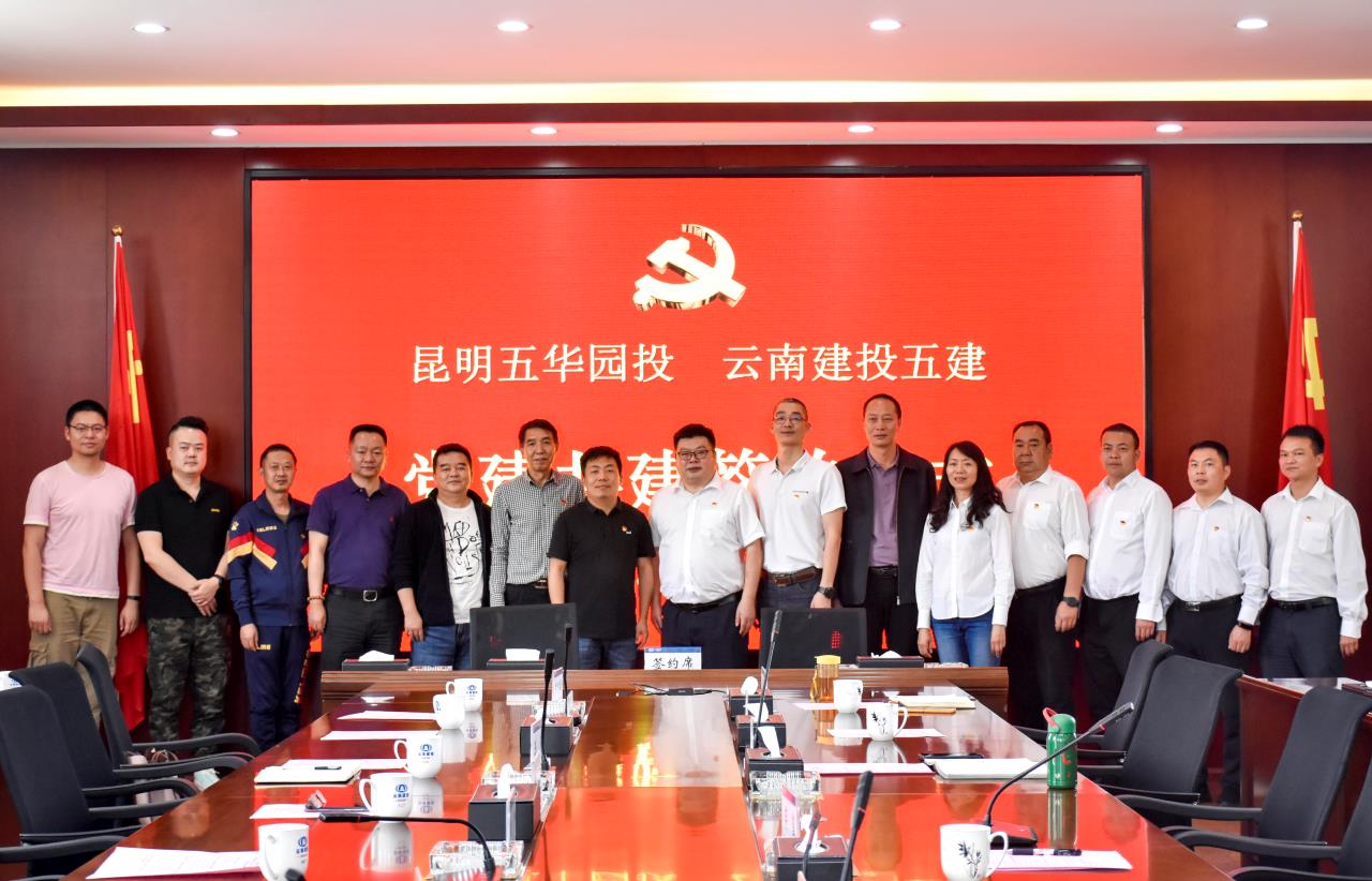 五世界杯官网合作平台与昆明五华园投世界杯官网合作平台开展党建共建活动
