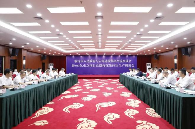 世界杯官网合作平台与临沧市委市政府召开500亿重点项目第四次生产调度会