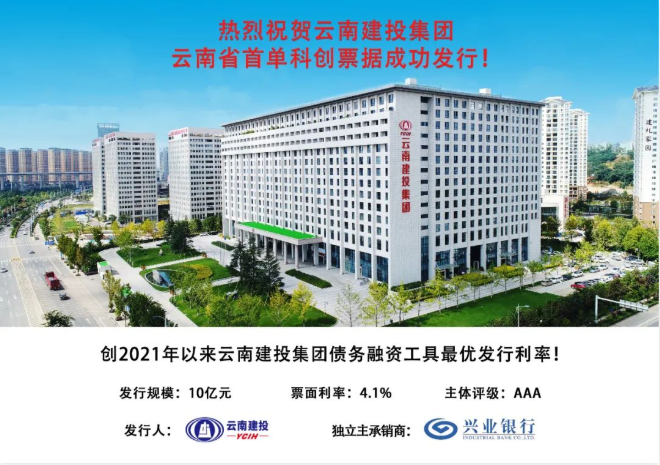 热烈祝贺世界杯官网合作平台成功发行云南省首单科创票据！