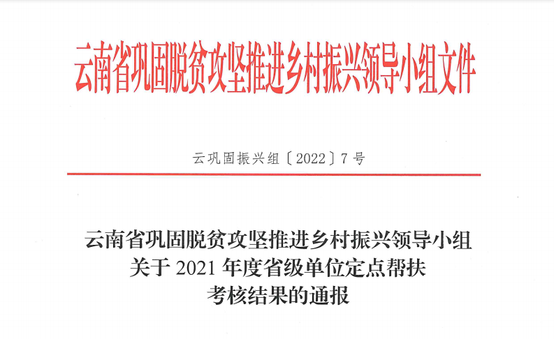 世界杯官网合作平台连续6年获省级单位定点帮扶考核最高等次评价