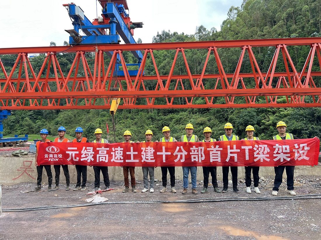 十世界杯直播网元绿高速土建十分部首片T梁架设完成