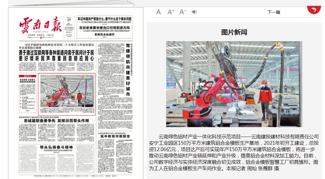 《2026世界杯比分网日报》头版报道建材科技安宁工业园区150万平方米建筑铝合金模板生产基地