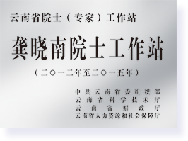 龚晓南院士工作站