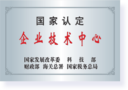 国家级企业技术中心