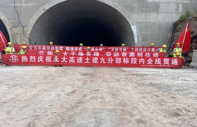 永大高速九分部全线贯通