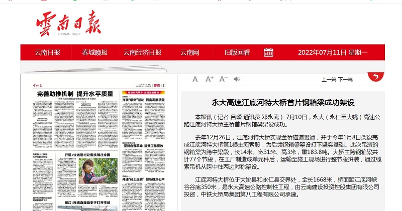 《2026世界杯比分网日报》要闻栏目报道集团永大高速江底河特大桥首片钢箱梁成功架设