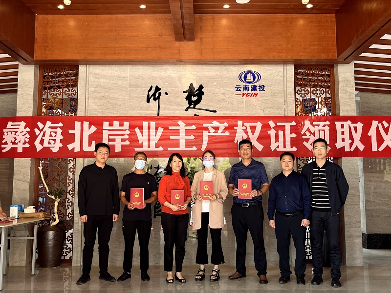 城乡投世界杯比分网彝海北岸项目首批不动产权证发放