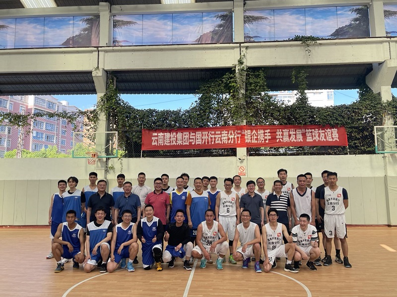 银企合作 共赢未来 世界杯比分推荐公司与国开行云南省分行举行篮球友谊赛