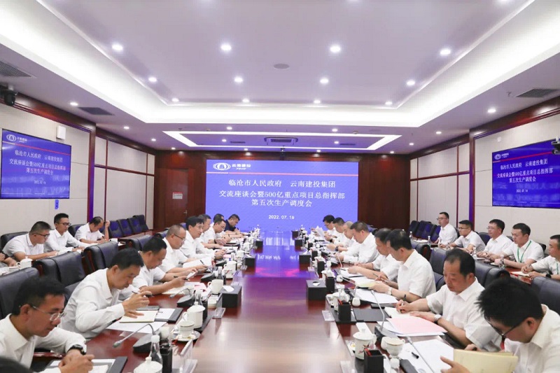 世界杯足球平台与临沧市召开500亿重点项目第五次生产调度会