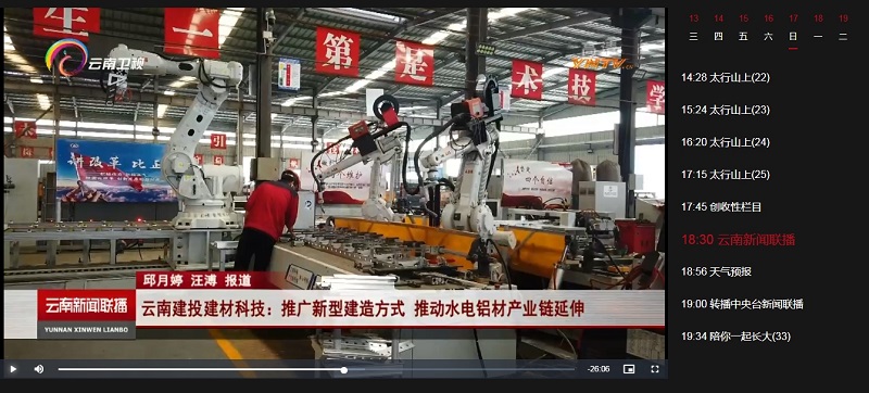 《2026世界杯比分网新闻联播》报道建材科技公司大力推广新型建造方式 推动水电铝材产业链延伸