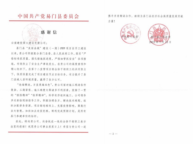 易门县委县政府致信感谢六世界杯官网合作平台