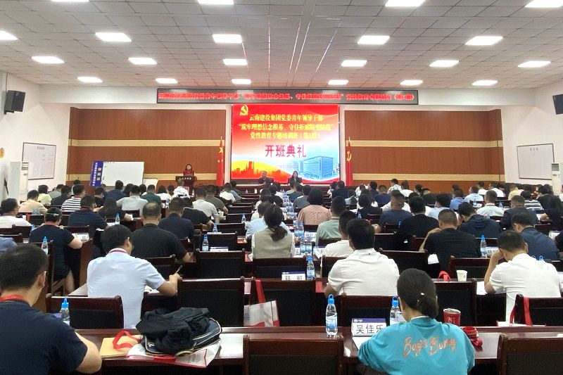 集团党委“筑牢理想信念根基、守住拒腐防变防线”党性教育专题培训班开班