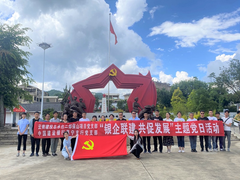 总承包二部保山项目党支部与中国建设银行昌宁支行开展银企联建活动
