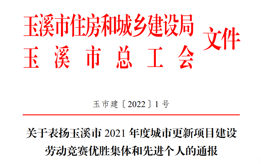 集团在玉溪市2021年度城市更新项目世界杯直播网劳动竞赛中斩获多项荣誉